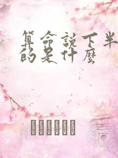 算命说下半年指的是什么