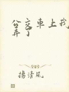 公交车上我被人弄了