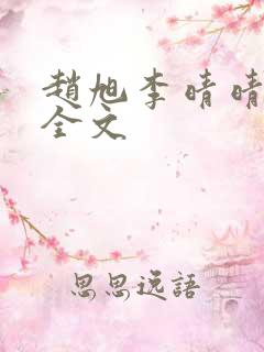 赵旭李晴晴小说全文