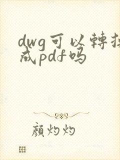 dwg可以转换成pdf吗