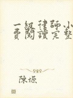 一级律师小说免费阅读完整版