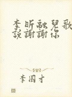 李昕融儿歌听我说谢谢你