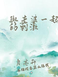 与老婆一起3p的刺激