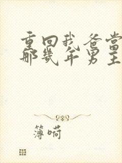 重回我爸当校草那几年男主是谁