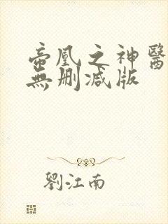 帝凰之神医弃妃无删减版