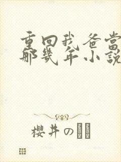 重回我爸当校草那几年小说