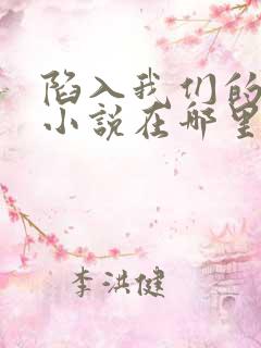 陷入我们的热恋小说在哪里可以看