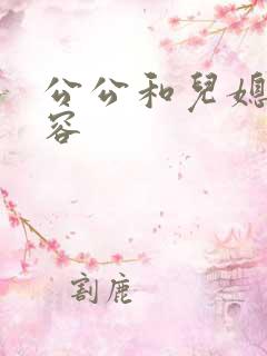 公公和儿媳妇淑容