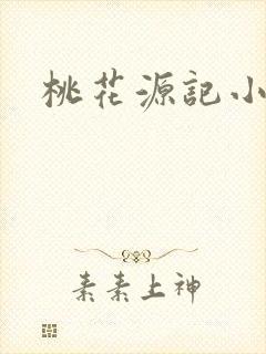 桃花源记小说