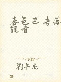 春色已去落花雨观看