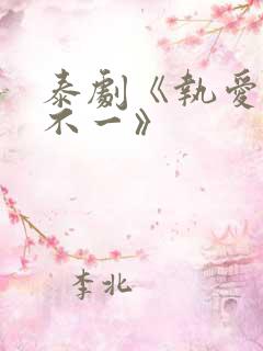 泰剧《执爱心口不一》