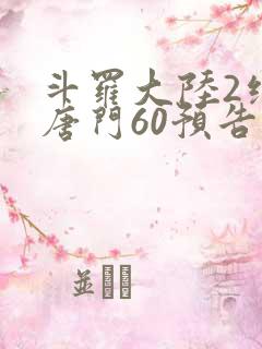 斗罗大陆2绝世唐门60预告
