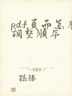 pdf页面怎么调整顺序