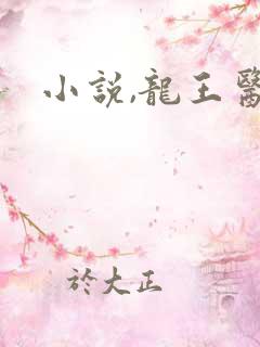 小说,龙王医婿