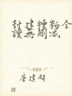 封建糟粕全文阅读无删减