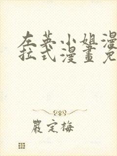 左英小姐漫画下拉式漫画免费观看