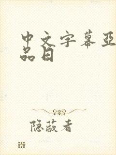 中文字幕亚洲精品日