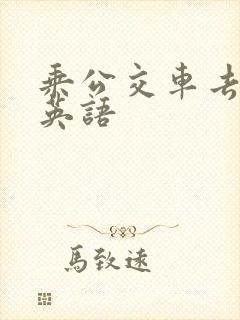 乘公交车去上学英语