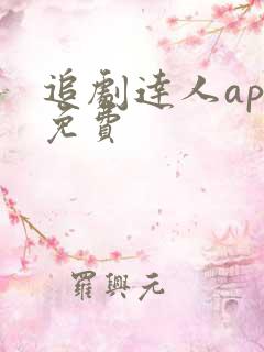 追剧达人app免费