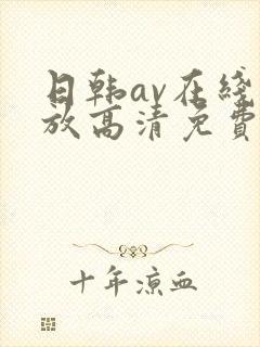 日韩av在线播放高清免费