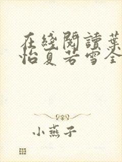 在线阅读叶辰孙怡夏若雪全文免费阅读