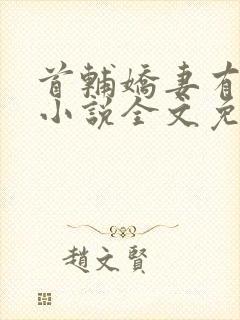 首辅娇妻有空间小说全文免费阅读免费