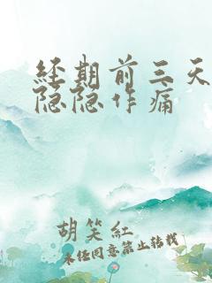 经期前三天肚子隐隐作痛