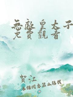无敌皇太子短剧免费观看