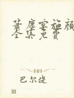 萧尘宴施颜短剧全集免费