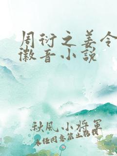 周衍之姜令仪姜徽音小说