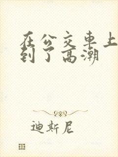 在公交车上被摸到了高潮