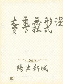 大象无形漫画免费下拉式