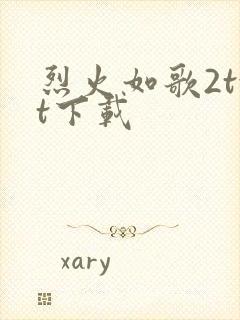 烈火如歌2txt下载