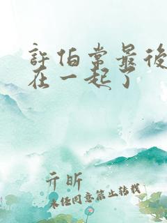 许伯常最后和谁在一起了