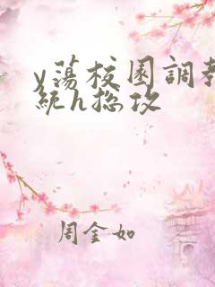 y荡校园调教系统h总攻