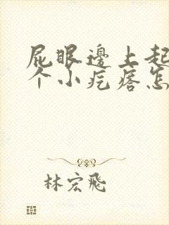屁眼边上起了一个小疙瘩怎么回事