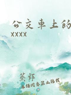 公交车上的激情xxxx