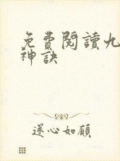 免费阅读九天斩神诀