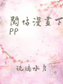 阅站漫画下载app