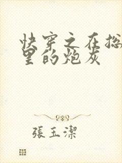 快穿之在总受文里的炮灰