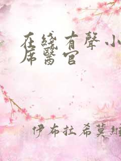 在线有声小说首席医官