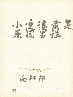 小便很黄是什么原因男性