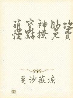 萌宝神助攻爹地慢点撩免费