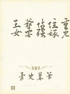 王爷站住重生嫡女要强嫁免费阅读