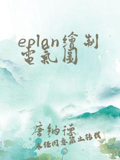 eplan绘制电气图