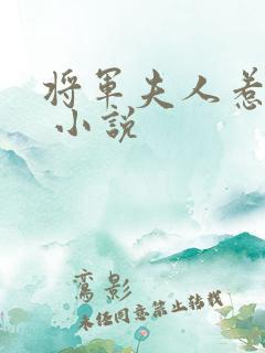 将军夫人惹不得 小说