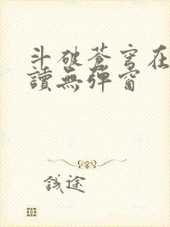 斗破苍穹在线阅读无弹窗