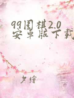 99围棋2.0安卓版下载