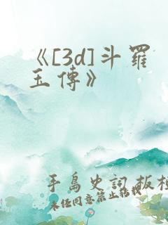 《[3d]斗罗玉传》