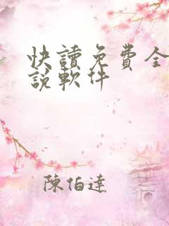 快读免费全本小说软件